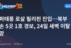 슈퍼태풍 로살 필리핀 진입…북부 루손 5곳 1호 경보, 24일 새벽 이탈 전망