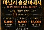 마닐라 사이렌 출장마사지