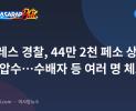 앙헬레스 경찰, 44만 2천 페소 상당 샤부 압수…수배자 등 여러 명 체포