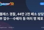 앙헬레스 경찰, 44만 2천 페소 상당 샤부 압수…수배자 등 여러 명 체포