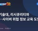 세부기술대, 리시큐리티와 협약…사이버 위협 정보 교육 도입