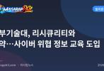 세부기술대, 리시큐리티와 협약…사이버 위협 정보 교육 도입