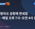 보홀-팡라오 공항에 면세점 개점…매일 오후 7시~오전 4시 운영