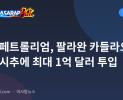 니도 페트롤리엄, 팔라완 카들라오 유전 시추에 최대 1억 달러 투입