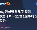 MMDA, 만성절 앞두고 직원 2,419명 배치…11월 1일부터 도로 굴착 중단