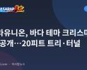SM 라유니온, 바다 테마 크리스마스 장식 공개…20피트 트리·터널