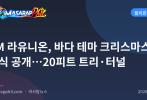 SM 라유니온, 바다 테마 크리스마스 장식 공개…20피트 트리·터널