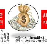 마닐라환전(페소 매입,판매)고액, 소액 합니다.최대환율적용해드립니다!