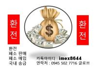 마닐라환전(페소 매입,판매)고액, 소액 합니다.최대환율적용해드립니다!