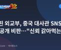 필리핀 외교부, 중국 대사관 SNS 발언 공개 비판…"신뢰 갉아먹는다"