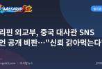 필리핀 외교부, 중국 대사관 SNS 발언 공개 비판…"신뢰 갉아먹는다"