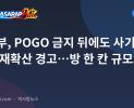 법무부, POGO 금지 뒤에도 사기 거점 재확산 경고…방 한 칸 규모도 적발