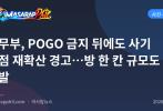 법무부, POGO 금지 뒤에도 사기 거점 재확산 경고…방 한 칸 규모도 적발