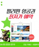 필리핀 항공권 판매 웹투어 여행사 입니다