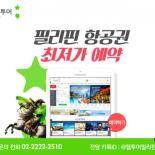 필리핀 항공권 판매 웹투어 여행사 입니다