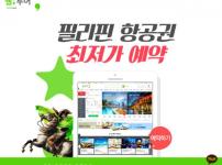 필리핀 항공권 판매 웹투어 여행사 입니다