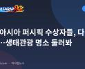 미스 아시아 퍼시픽 수상자들, 다바오 방문…생태관광 명소 둘러봐