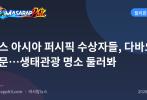 미스 아시아 퍼시픽 수상자들, 다바오 방문…생태관광 명소 둘러봐