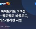 전기·하이브리드 여객선 검토…일로일로-바콜로드, 바탕가스-칼라판 시범