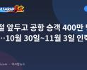 만성절 앞두고 공항 승객 400만 명 전망…10월 30일~11월 3일 인력 추가