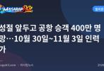 만성절 앞두고 공항 승객 400만 명 전망…10월 30일~11월 3일 인력 추가