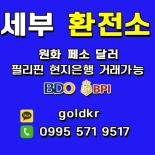 필리핀 세부 한인 환전소 (페소, 한화취급)