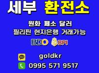 필리핀 세부 한인 환전소 (페소, 한화취급)