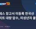 앙헬레스 창고서 미등록 한국산 런천미트 대량 압수, 미성년자 붙잡혀