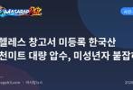 앙헬레스 창고서 미등록 한국산 런천미트 대량 압수, 미성년자 붙잡혀