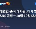 해경 대변인-중국 대사관, 대사 발언 두고 SNS 공방…10월 19일 대사 초치