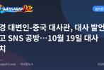 해경 대변인-중국 대사관, 대사 발언 두고 SNS 공방…10월 19일 대사 초치