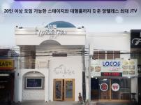 [앙헬레스 한인타운 프렌쉽] 럭셔리 JTV 화이트 폭스 - 20여명 수용 가능한 대형룸 완비