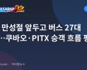 LTO, 만성절 앞두고 버스 27대 점검…쿠바오·PITX 승객 흐름 평소 수준