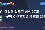 LTO, 만성절 앞두고 버스 27대 점검…쿠바오·PITX 승객 흐름 평소 수준