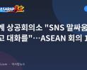 중국계 상공회의소 "SNS 말싸움 멈추고 대화를"…ASEAN 회의 11월 15일