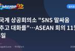 중국계 상공회의소 "SNS 말싸움 멈추고 대화를"…ASEAN 회의 11월 15일