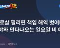 태풍 로살 필리핀 책임 해역 벗어나, 비사야와 민다나오는 일요일 비 예보