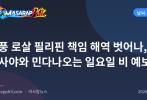 태풍 로살 필리핀 책임 해역 벗어나, 비사야와 민다나오는 일요일 비 예보