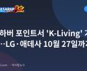 수빅 하버 포인트서 'K-Living' 가전 전시…LG·애데사 10월 27일까지
