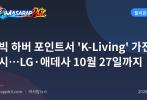 수빅 하버 포인트서 'K-Living' 가전 전시…LG·애데사 10월 27일까지