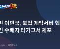 필리핀 이민국, 불법 게임서버 혐의 한국인 수배자 타기그서 체포