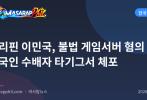 필리핀 이민국, 불법 게임서버 혐의 한국인 수배자 타기그서 체포