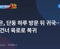김정은, 단둥 하루 방문 뒤 귀국…새 다리 건너 육로로 복귀