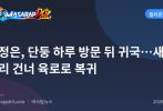 김정은, 단둥 하루 방문 뒤 귀국…새 다리 건너 육로로 복귀