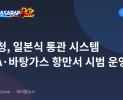 관세청, 일본식 통관 시스템 NAIA·바탕가스 항만서 시범 운영