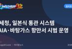 관세청, 일본식 통관 시스템 NAIA·바탕가스 항만서 시범 운영