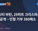 SM 시티 바탄, 29피트 크리스마스 트리 공개…인형 기부 380페소