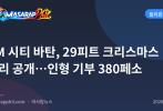 SM 시티 바탄, 29피트 크리스마스 트리 공개…인형 기부 380페소