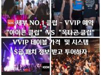 세부 "옥타곤 클럽"  VVIP 테이블 예약 메니져 카톡 / 라인 (소문자) - klovekog2019