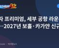 플라자 프리미엄, 세부 공항 라운지 단장…2027년 보홀·카가얀 신규 진출